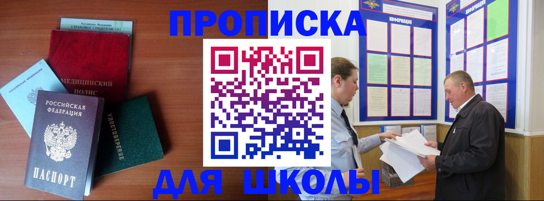 временная регистрация для школы в Боготоле
